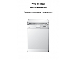 Инструкция, руководство по эксплуатации посудомоечной машины AEG FAVORIT 80860