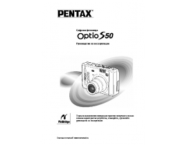 Руководство пользователя, руководство по эксплуатации цифрового фотоаппарата Pentax Optio S50