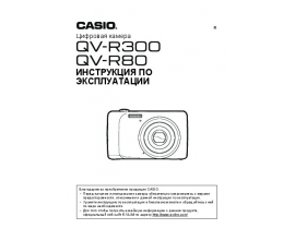 Руководство пользователя, руководство по эксплуатации цифрового фотоаппарата Casio QV-R80_QV-R300