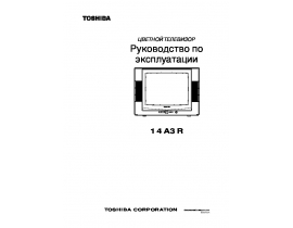 Инструкция, руководство по эксплуатации кинескопного телевизора Toshiba 14A3R