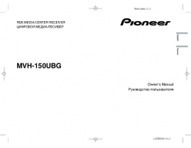 Инструкция автомагнитолы Pioneer MVH-150UBG