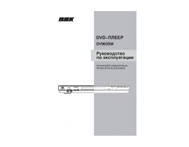 Инструкция, руководство по эксплуатации dvd-проигрывателя BBK DV963SM