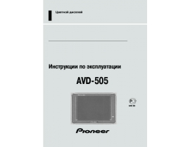 Инструкция автовидеорегистратора Pioneer AVD-505