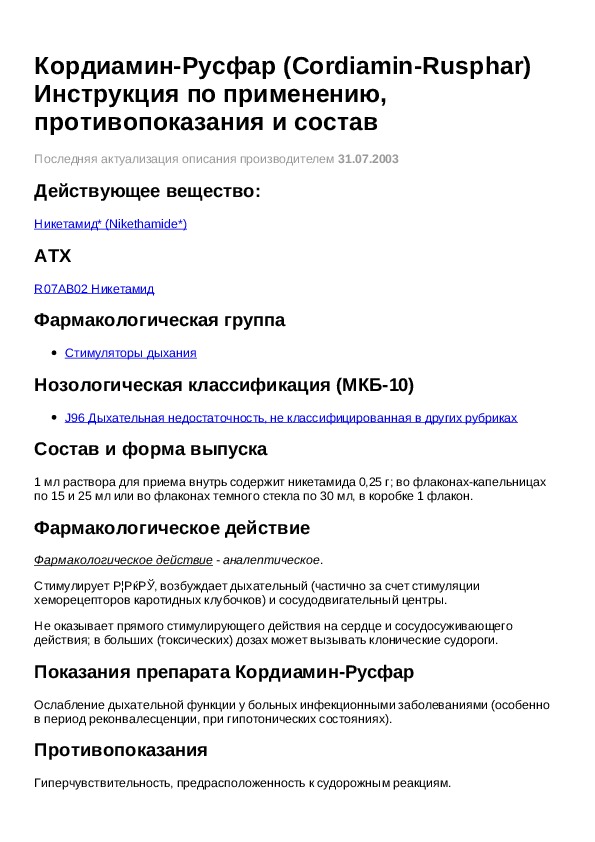 кордиамин капли для приема внутрь аналоги. кордиамин таблетки инструкция по применению. 25% 30мл). кордиамин капли инструкция. кордиамин капли инструкция.