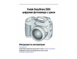 Инструкция цифрового фотоаппарата Kodak Z650 EasyShare