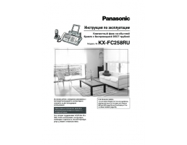 Инструкция факса Panasonic KX-FC258 RU-T