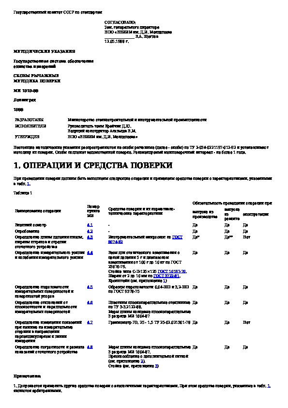 8.113 85 штангенциркули методика поверки. Скоба рычажная методика поверки. Методика поверки sм3000. +Методика поверки ПС 219. Методика поверки durascan50.