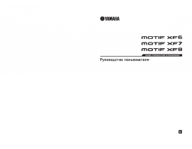 Инструкция синтезатора, цифрового пианино Yamaha MOTIF XF6_MOTIF XF7_MOTIF XF8