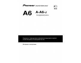 Инструкция ресивера и усилителя Pioneer A-A6-J