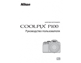 Руководство пользователя, руководство по эксплуатации цифрового фотоаппарата Nikon Coolpix P100