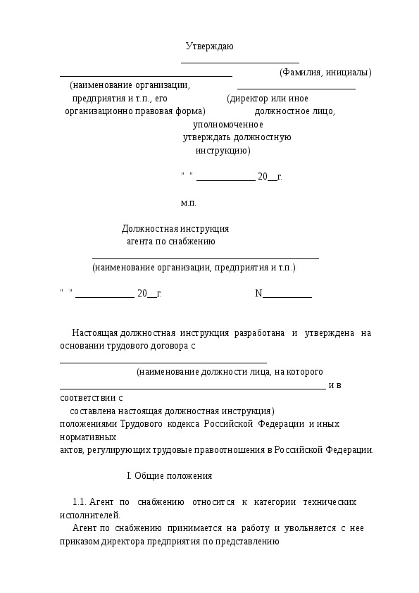 Должностная инструкция агента коммерческого образец