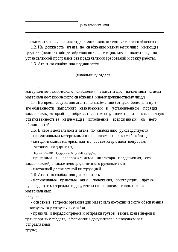 Должностная инструкция агента коммерческого образец