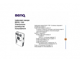 Руководство пользователя цифрового фотоаппарата BenQ DC 1300