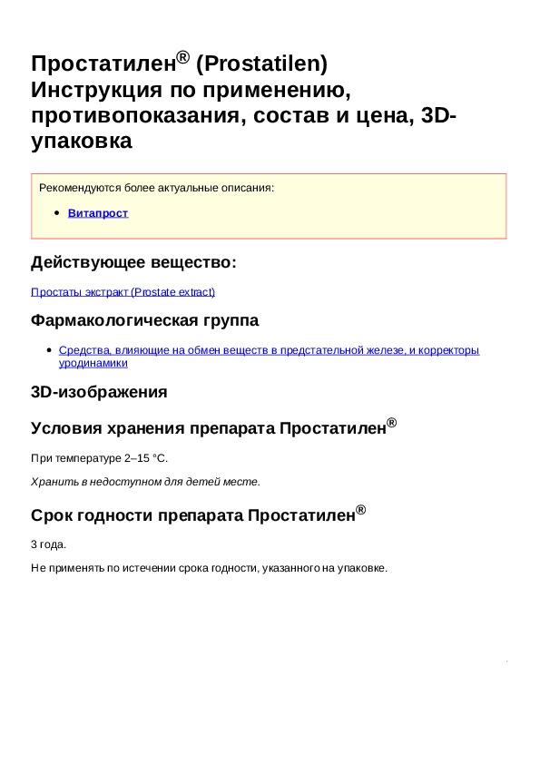 Простатилен инструкция по применению аналоги. Простатилен таблетки инструкция по применению. Простатилен инструкция. Простатилен уколы инструкция.