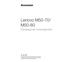 Руководство пользователя ноутбука Lenovo M50-80