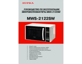 Инструкция, руководство по эксплуатации микроволновой печи Supra MWS-2122SW