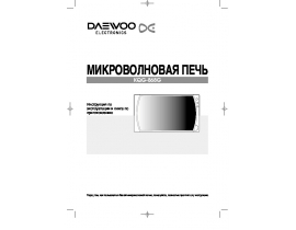 Инструкция микроволновой печи Daewoo KQG-868G