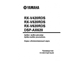 Инструкция, руководство по эксплуатации ресивера и усилителя Yamaha DSP-AX620
