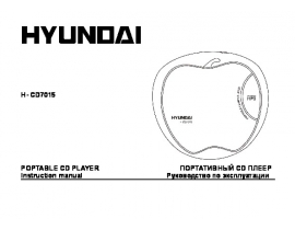 Инструкция плеера Hyundai Electronics H-CD7015