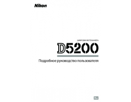 Руководство пользователя, руководство по эксплуатации цифрового фотоаппарата Nikon D5200