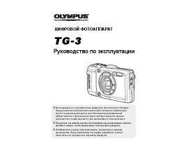 Инструкция цифрового фотоаппарата Olympus TG-3