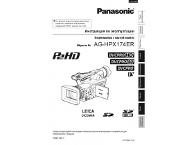 Инструкция видеокамеры Panasonic AG-HPX174ER