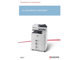 Руководство пользователя МФУ (многофункционального устройства) Kyocera FS-C8025MFP