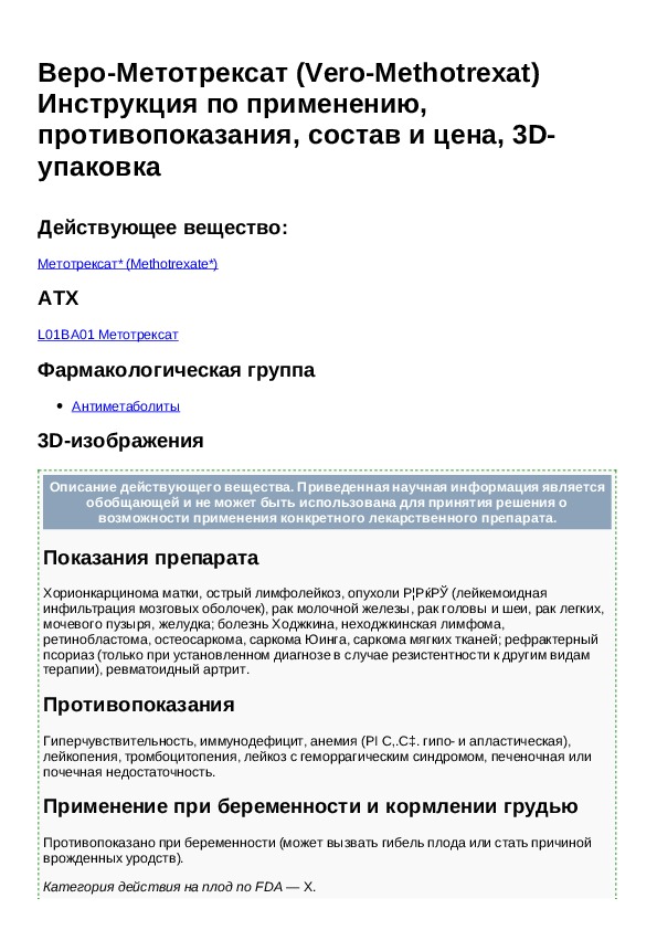 Метотрексат применение при ревматоидном артрите. Метотрексат 2.5 мг таблетки инструкция. Метотрексат фармакологическая группа. Метотрексат инструкция по применению. Метотрексат уколы инструкция.