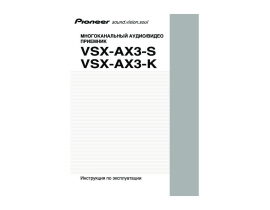 Инструкция ресивера и усилителя Pioneer VSX-AX3