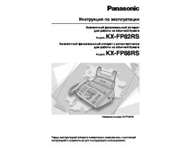 Инструкция факса Panasonic KX-FP88RS
