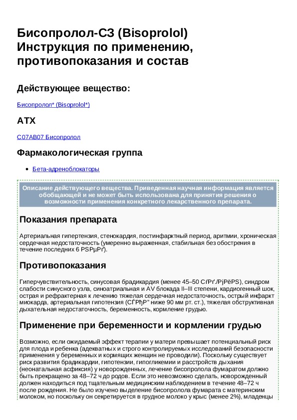 Бисопролол инструкция отзывы. Бисопролол фармакологическая группа. Бисопролол показания и противопоказания. Бисопролол 2.5 мг инструкция рецепт.