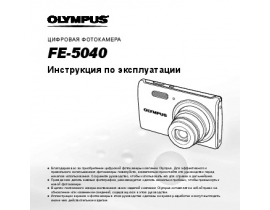 Инструкция цифрового фотоаппарата Olympus FE-5040