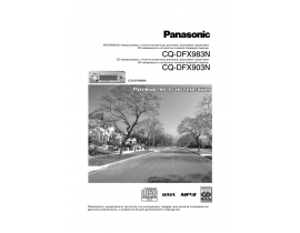 Инструкция автомагнитолы Panasonic CQ-DFX983N