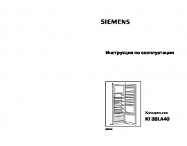 Инструкция холодильника Siemens KI38LA40