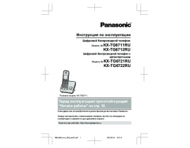 Инструкция dect Panasonic KX-TG6721RU / KX-TG6722RU