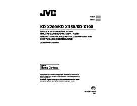 Инструкция автомагнитолы JVC KD-X100
