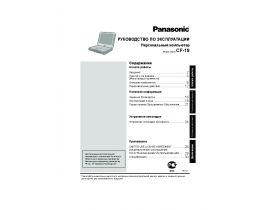 Инструкция ноутбука Panasonic CF-19XHNCZF9