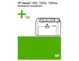 Руководство пользователя, руководство по эксплуатации лазерного принтера HP LaserJet 1022(n)(nw)