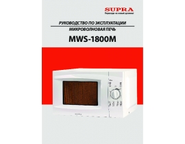 Инструкция, руководство по эксплуатации микроволновой печи Supra MWS-1800M