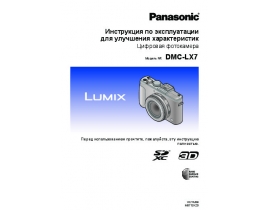 Инструкция цифрового фотоаппарата Panasonic DMC-LX7