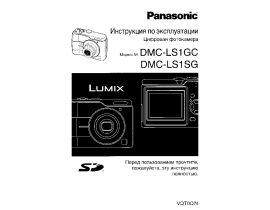 Инструкция цифрового фотоаппарата Panasonic DMC-LS1GC(SG)