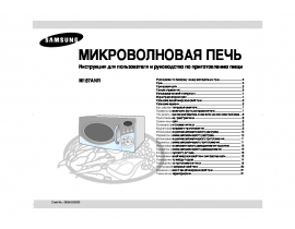 Инструкция микроволновой печи Samsung M187ANR
