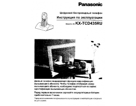 Инструкция dect Panasonic KX-TCD435RUC