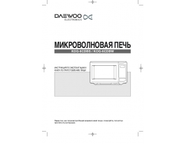 Инструкция микроволновой печи Daewoo KOG-6CDBS