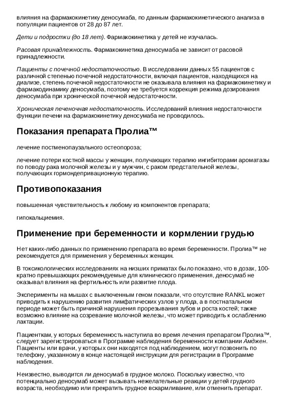 Даны инструкция по применению. Пролиа 60 мг инструкция по применению. Лекарство Пролиа инструкция. Уколы Пролиа инструкция по применению. Препарат Пролиа инструкция по применению.