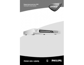 Инструкция, руководство по эксплуатации dvd-проигрывателя Philips dvd625