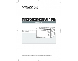 Инструкция микроволновой печи Daewoo KQG-6L65