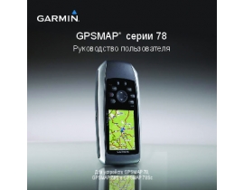 Инструкция gps-навигатора Garmin GPSMAP_78