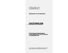 Инструкция автомагнитолы Clarion DXZ578RUSB