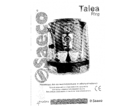 Руководство пользователя кофемашины Saeco Talea Ring
